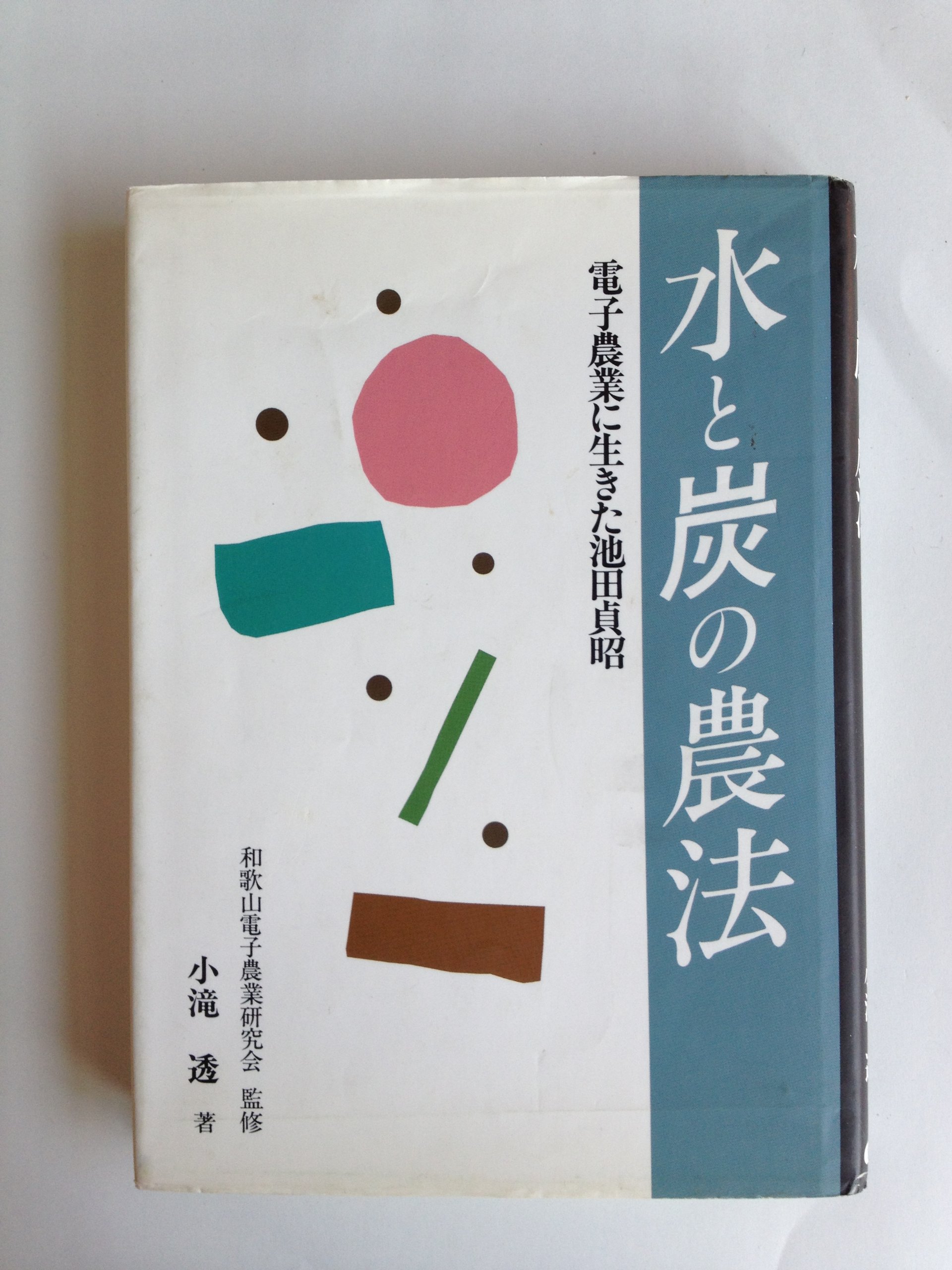 Amazon.co.jp: 水と炭の農法～電子農業に生きた池田貞昭 : 本